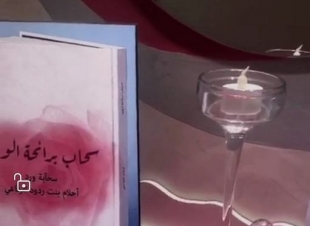 أسرة الكاتبة والأدبية أحلام الرفاعي تحتفي بها بمناسبة اصدار كتابها سحاب برائحة الورد